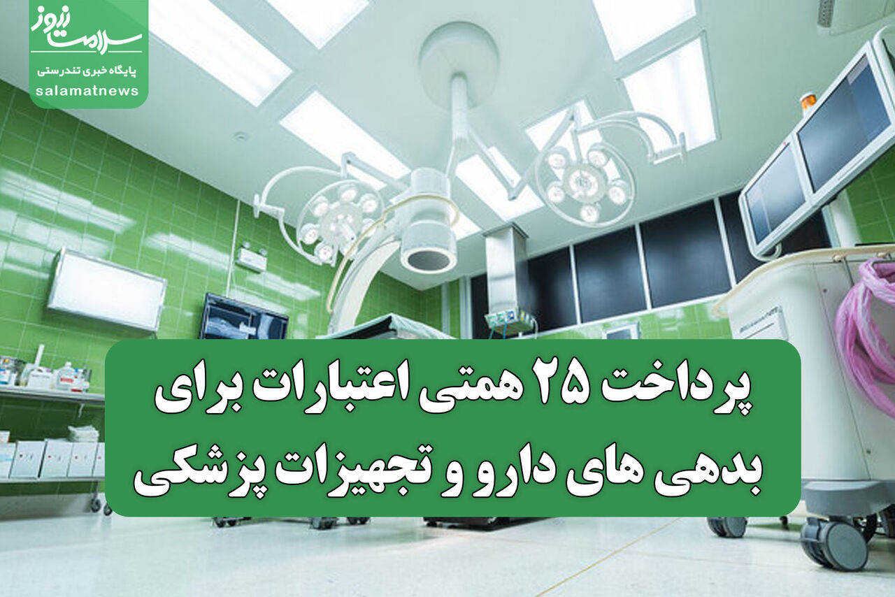 پرداخت ۲۵ همتی اعتبارات برای بدهی های دارو و تجهیزات پزشکی