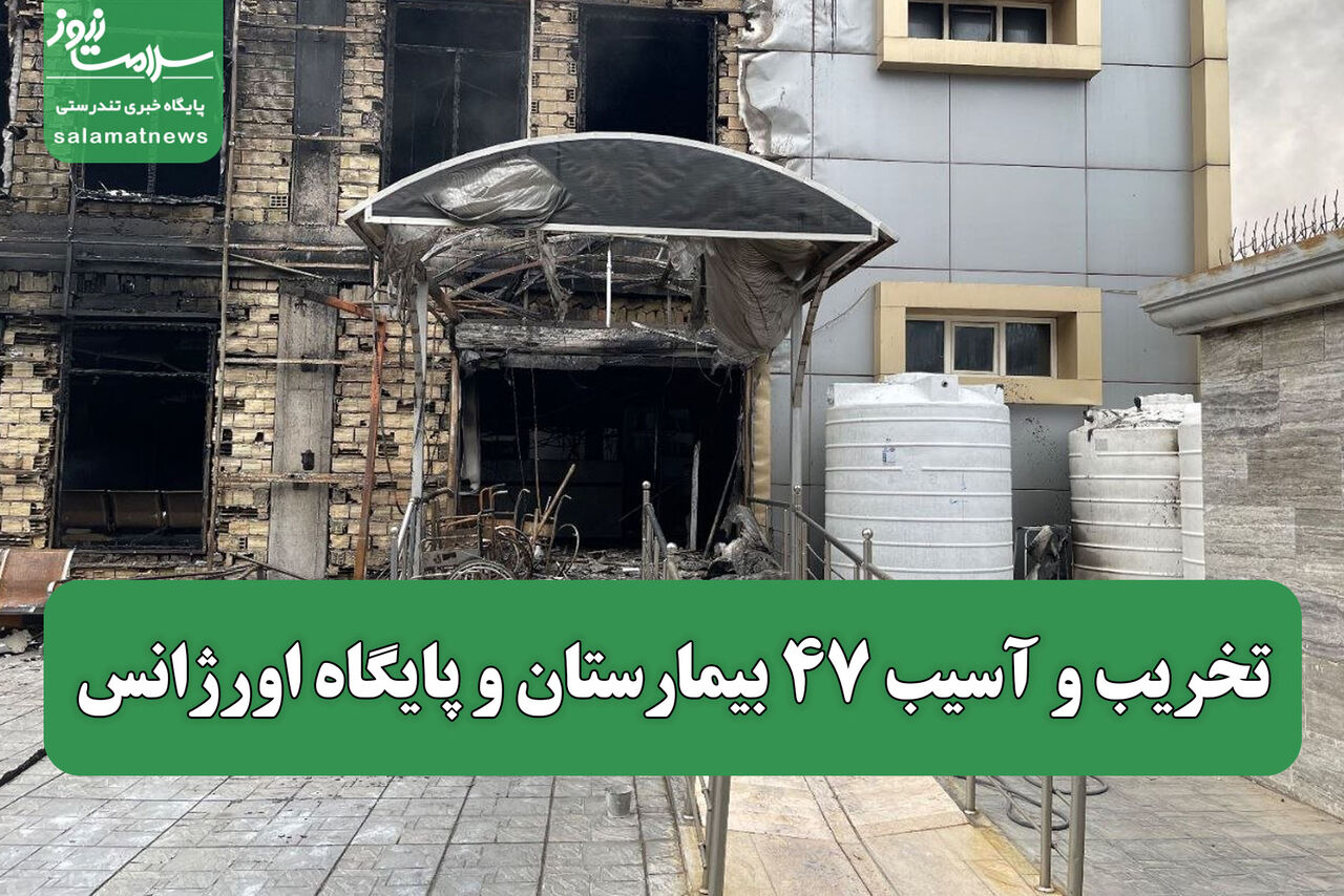 تخریب و آسیب ۴۷ بیمارستان و پایگاه اورژانس 