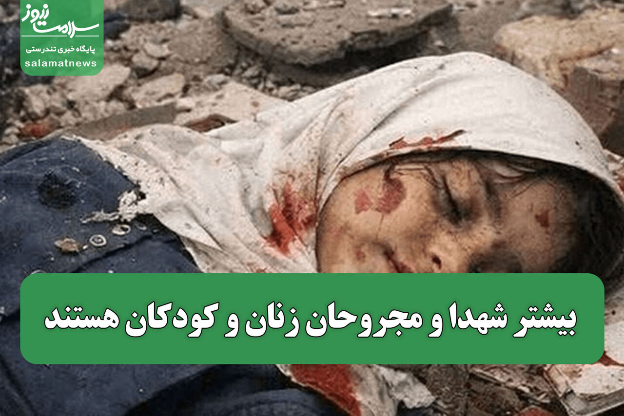 بیشتر شهدا و مجروحان زنان و کودکان هستند