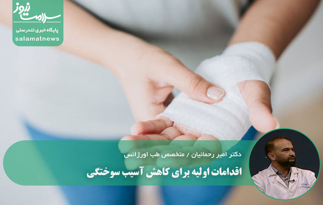 اقدامات اولیه برای کاهش آسیب سوختگی