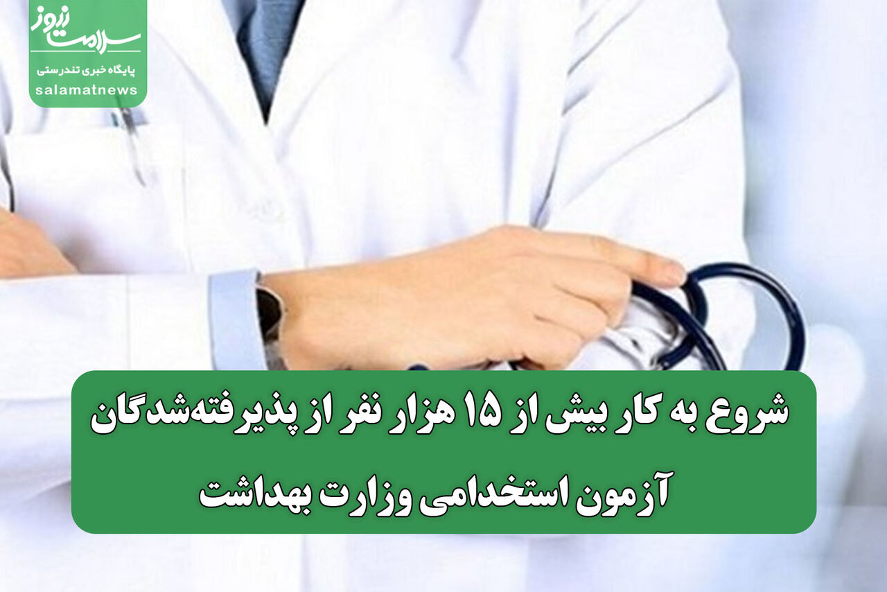شروع به کار بیش از ۱۵ هزار نفر از پذیرفته‌شدگان آزمون استخدامی وزارت بهداشت