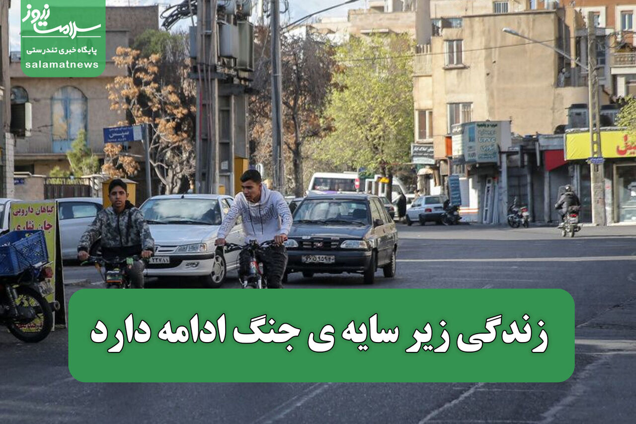 زندگی زیر سایه ی جنگ ادامه دارد