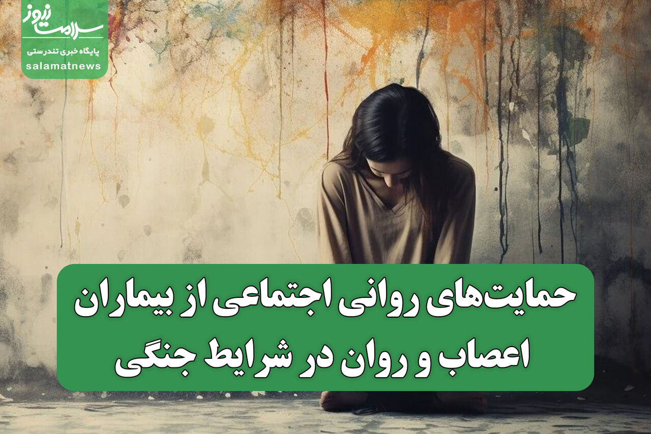 حمایت‌های روانی اجتماعی از بیماران اعصاب و روان در شرایط جنگی