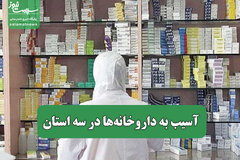 آسیب به داروخانه‌ها در سه استان