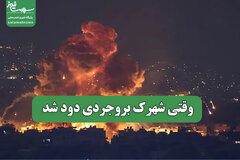 وقتی شهرک بروجردی دود شد
