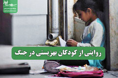 روایتی از کودکان بهزیستی در جنگ