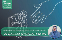 توجه به اصول خودمراقبتی، اولین گام در حفظ سلامت جسم و روان