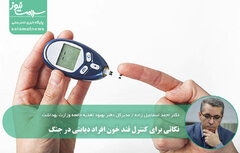 نکاتی برای کنترل قند خون افراد دیابتی در جنگ