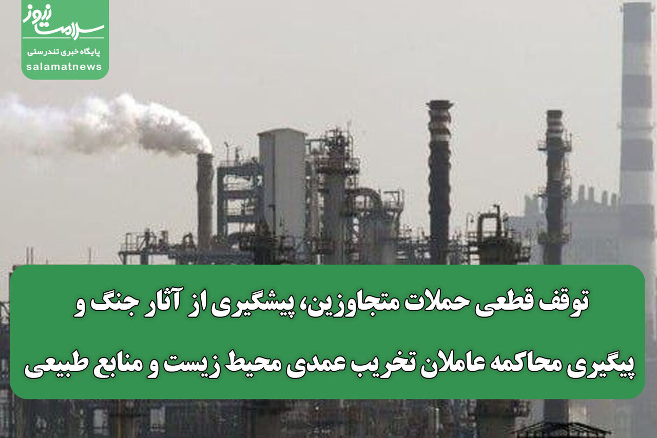 توقف قطعی حملات متجاوزین، پیشگیری از آثار جنگ و پیگیری محاکمه عاملان تخریب عمدی محیط زیست و منابع طبیعی