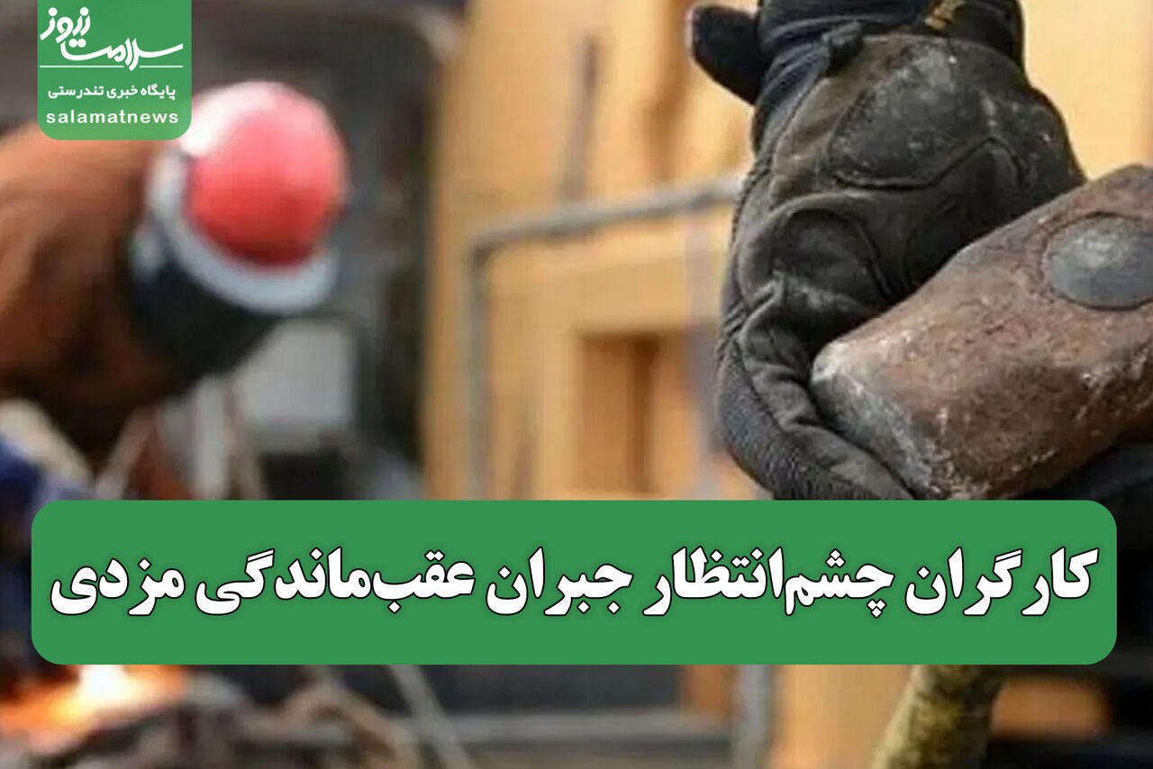 کارگران چشم‌انتظار جبران عقب‌ماندگی مزدی