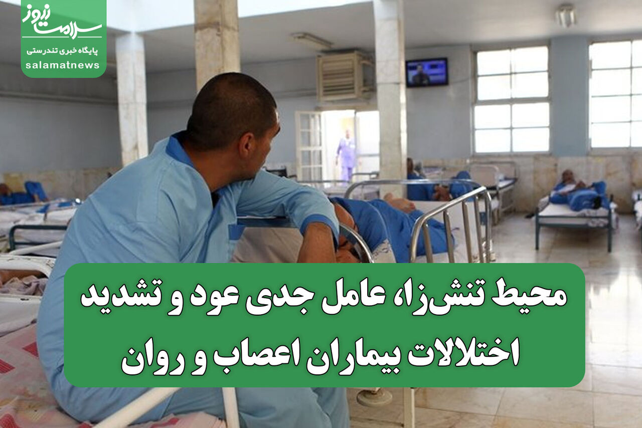 محیط تنش‌زا، عامل جدی عود و تشدید اختلالات بیماران اعصاب و روان