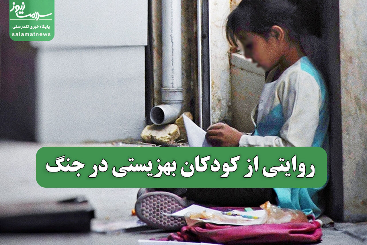 روایتی از کودکان بهزیستی در جنگ