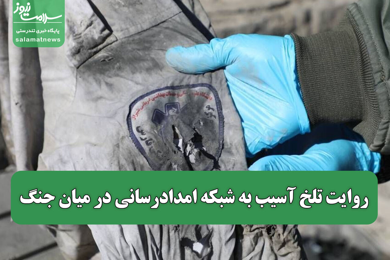 روایت تلخ آسیب به شبکه امدادرسانی در میان جنگ