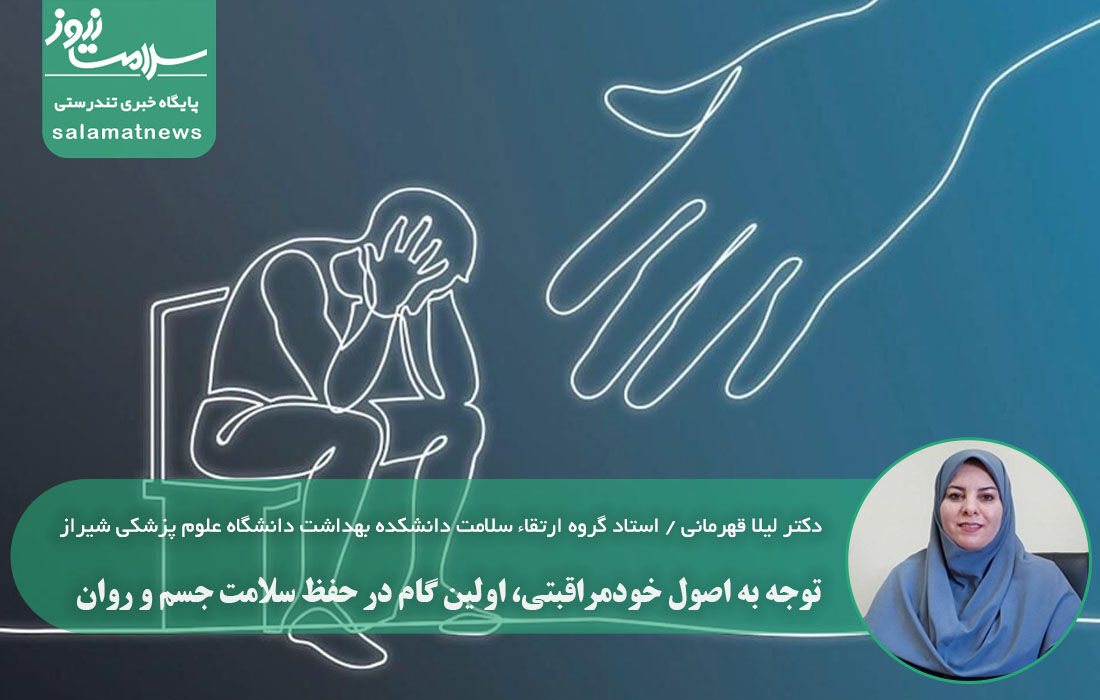 توجه به اصول خودمراقبتی، اولین گام در حفظ سلامت جسم و روان