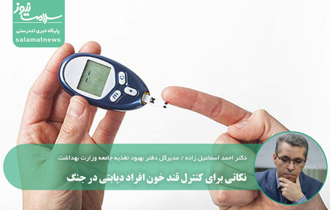 نکاتی برای کنترل قند خون افراد دیابتی در جنگ