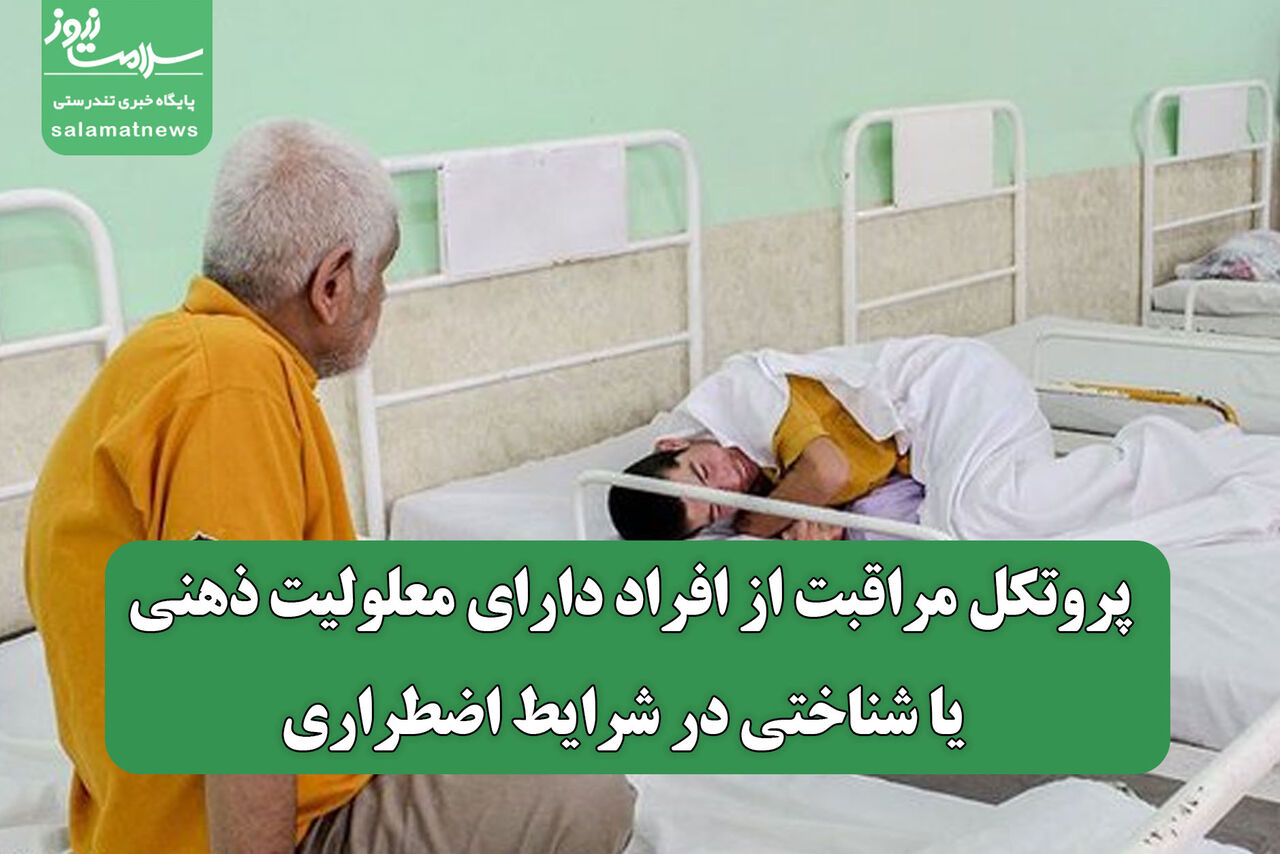 پروتکل‌ مراقبت از افراد دارای معلولیت ذهنی یا شناختی در شرایط اضطراری
