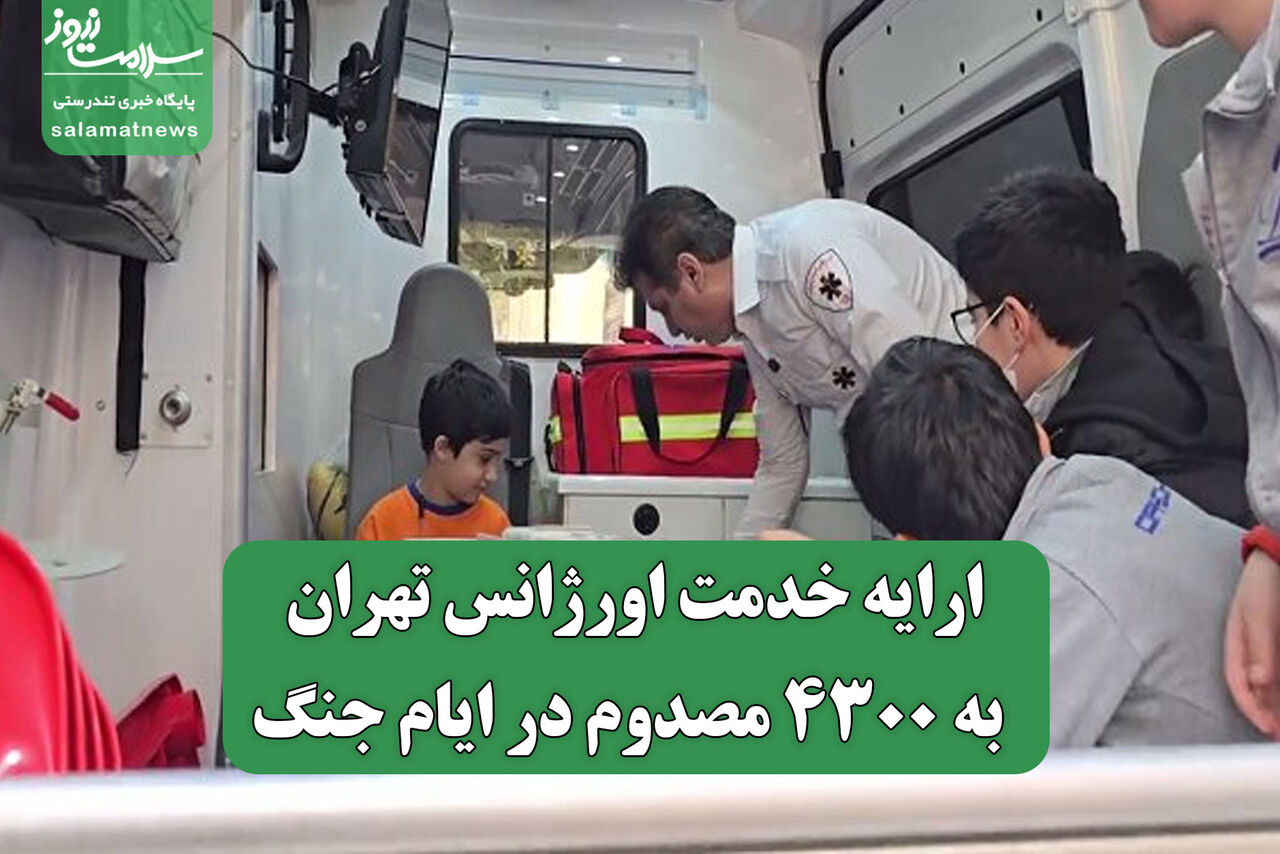 ارایه خدمت اورژانس تهران به ۴۳۰۰ مصدوم در ایام جنگ