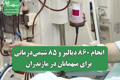 انجام ۸۶۰ دیالیز و ۸۵ شیمی‌درمانی برای میهمانان در مازندران