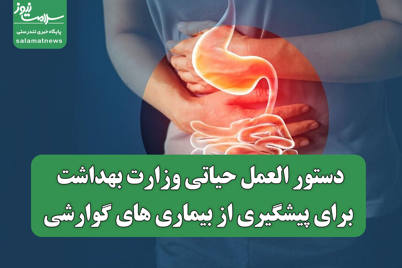 دستور العمل حیاتی وزارت بهداشت برای پیشگیری از بیماری های گوارشی