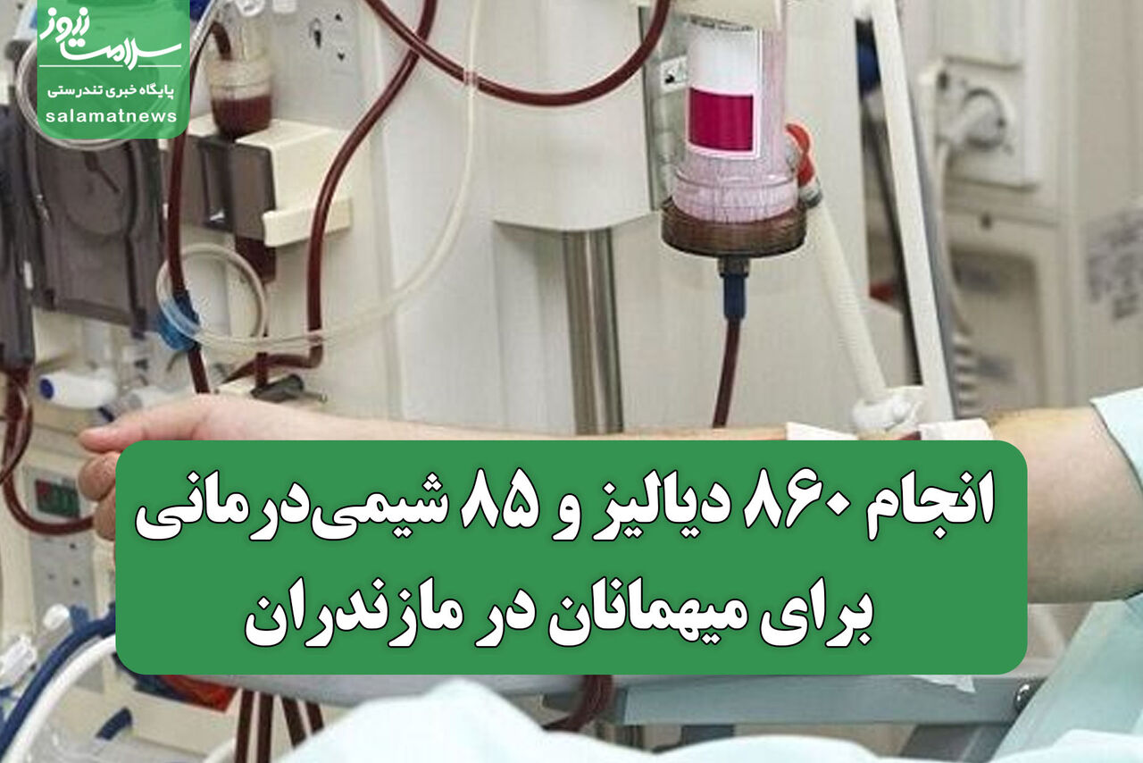 انجام ۸۶۰ دیالیز و ۸۵ شیمی‌درمانی برای میهمانان در مازندران