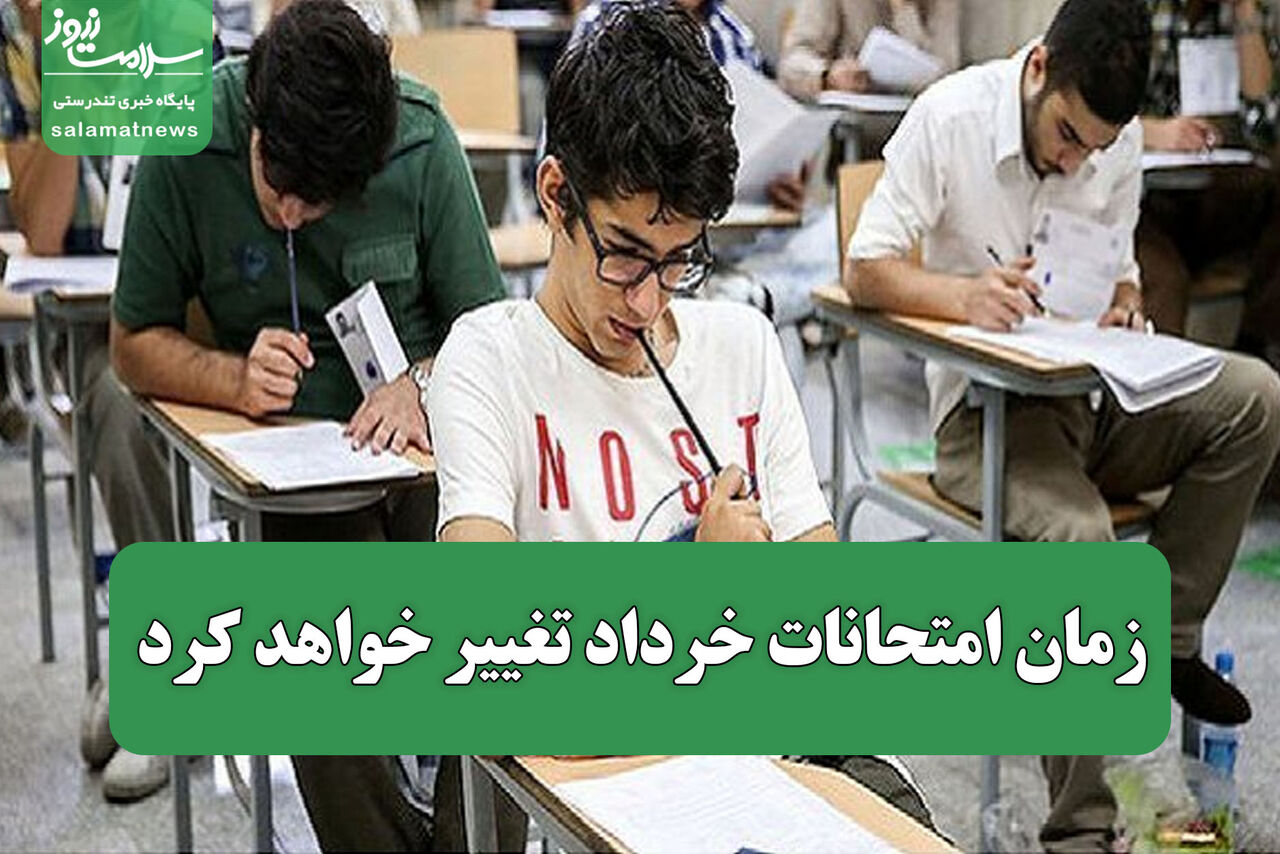 زمان امتحانات خرداد تغییر خواهد کرد