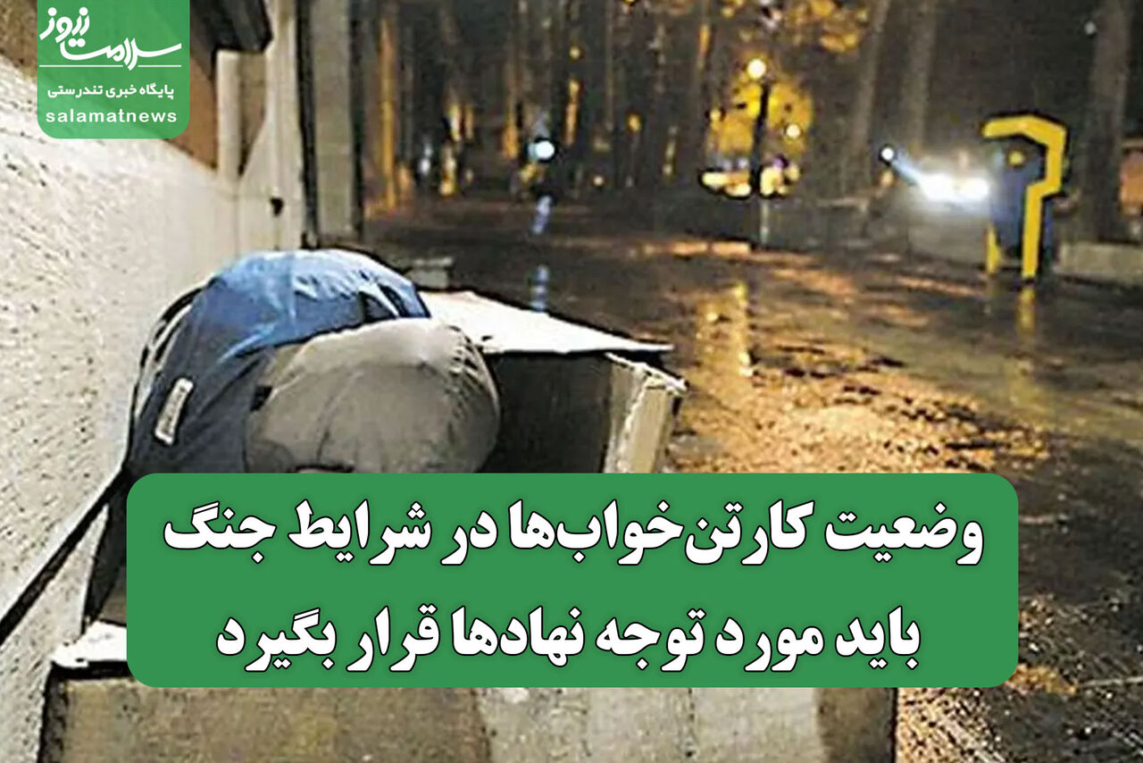 وضعیت کارتن‌خواب‌ها در شرایط جنگ باید مورد توجه نهادها قرار بگیرد