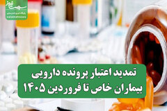 تمدید اعتبار پرونده دارویی بیماران خاص تا فروردین ۱۴۰۵
