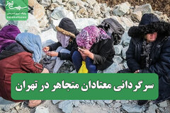 سرگردانی معتادان متجاهر در تهران