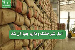 انبار شیرخشک و دارو  بمباران شد