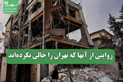روایتی از آنها که تهران را خالی نکرده‌اند