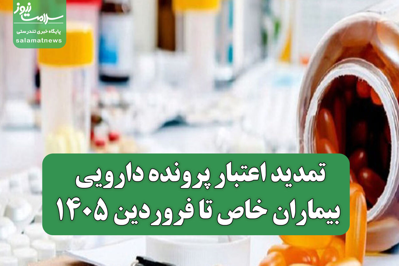 تمدید اعتبار پرونده دارویی بیماران خاص تا فروردین ۱۴۰۵