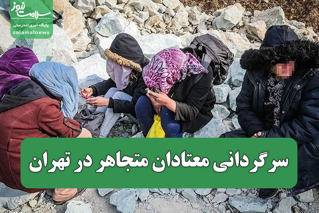سرگردانی معتادان متجاهر در تهران
