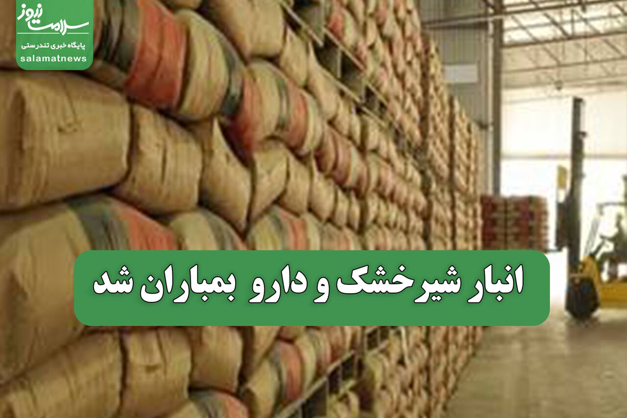 انبار شیرخشک و دارو بمباران شد انبار شیرخشک و دارو بمباران شد