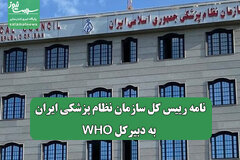 نامه رییس کل سازمان نظام پزشکی ایران به دبیرکل WHO
