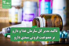 تاکید مدیر کل سازمان غذا و دارو بر ممنوعیت فروش سبدی دارو