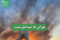 تهرانی که شبیه قبل نیست