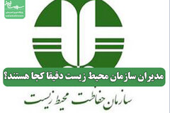 مدیران سازمان محیط زیست دقیقا کجا هستند؟