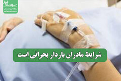 شرایط مادران باردار بحرانی است