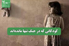 کودکانی که در جنگ تنها مانده‌اند