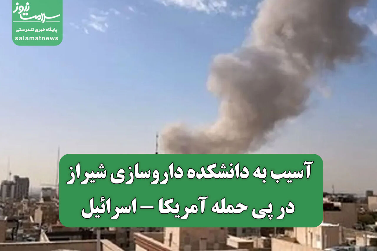 آسیب به دانشکده داروسازی شیراز در پی حمله آمریکا - اسرائیل