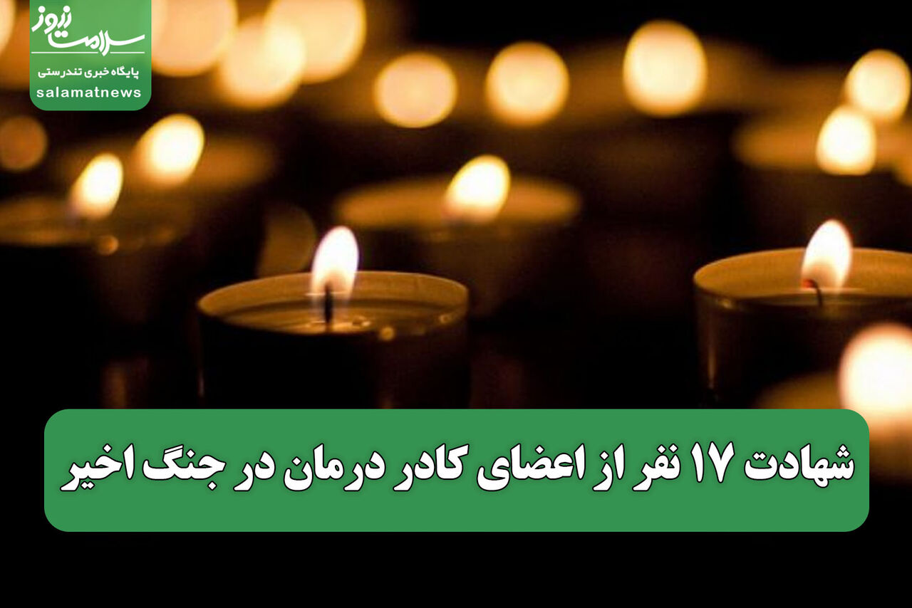 شهادت ۱۷ نفر از اعضای کادر درمان در جنگ اخیر