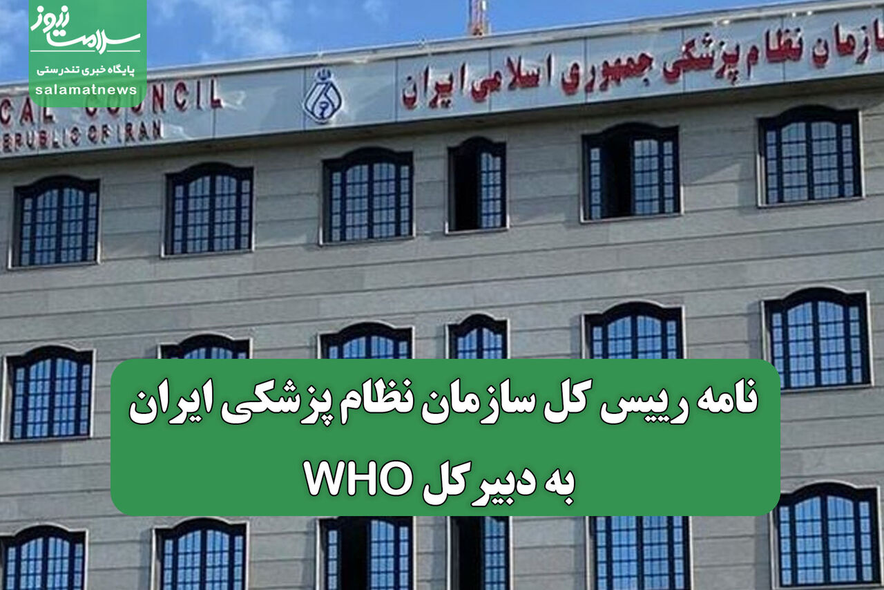 نامه رییس کل سازمان نظام پزشکی ایران به دبیرکل WHO