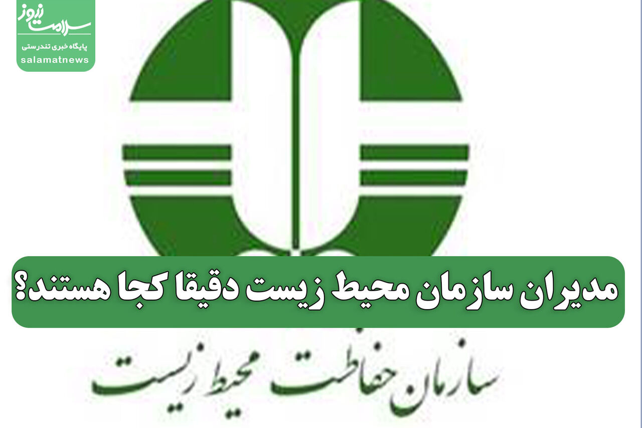 مدیران سازمان محیط زیست دقیقا کجا هستند؟