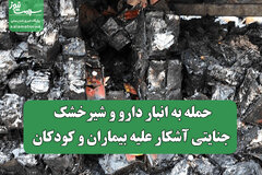 حمله به انبار دارو و شیرخشک جنایتی آشکار علیه بیماران و کودکان