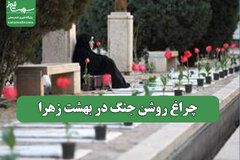 چراغ روشن جنگ در بهشت زهرا