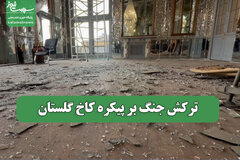 ترکش جنگ بر پیکره کاخ گلستان