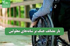 بار مضائف جنگ بر شانه‌های معلولین