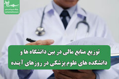 توزیع منابع مالی در بین دانشگاه ها و دانشکده های علوم پزشکی در روزهای آینده