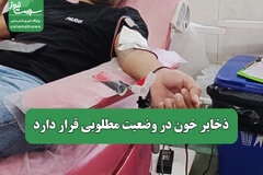 ذخایر خون در وضعیت مطلوبی قرار دارد