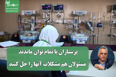 پرستاران با تمام توان ماندند، مسئولان هم مشکلات آنها را حل کنند